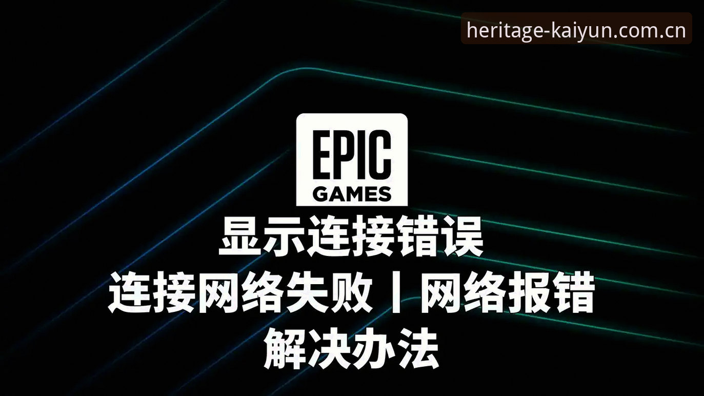 揭秘KY开云CN赛事数据下载失败：不是网络问题，是逻辑没搞懂